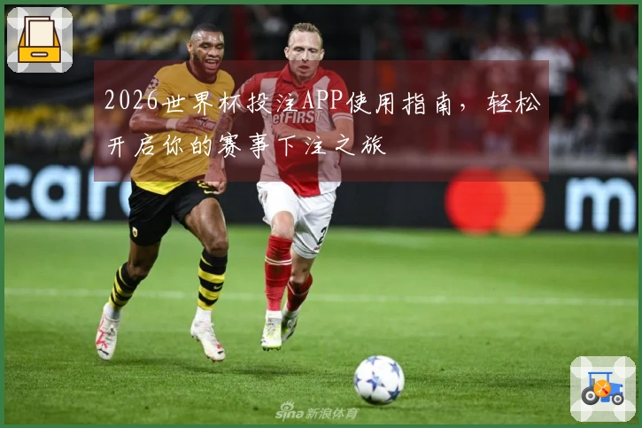2026世界杯投注APP使用指南，轻松开启你的赛事下注之旅